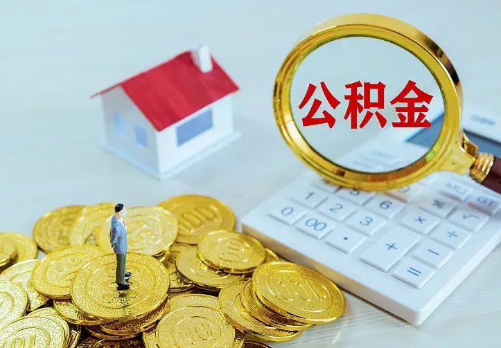 仁怀公积金取出（公积金取出怎么办理）