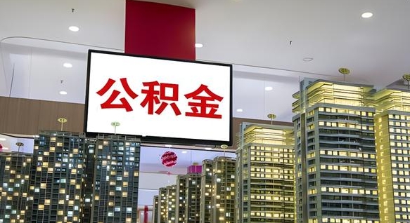 仁怀离职了住房公积金可以取来吗（离职了,住房公积金可以取出来吗）